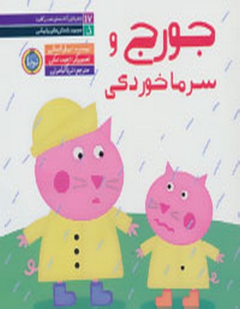 جورج و سرما خوردگی